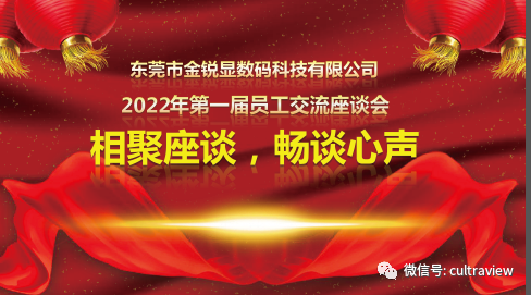 相聚座談，暢談心聲——記東莞金銳顯第一屆員工座談會(huì )