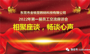 相聚座談，暢談心聲——記東莞金銳顯第一屆員工座談會(huì )